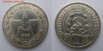 50 копеек 1922 год ПЛ до 20.01.2025г в 22-00 по МСК. - 50к1922г-3