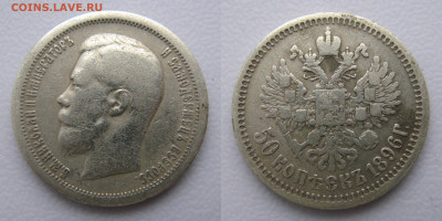 50 копеек 1896г АГ до 20.01.2025г в 22-00 по МСК - 50к1896