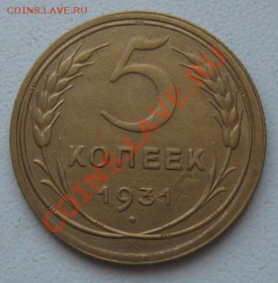 СССР. 5 копеек 1931г.,неплохая. до 07.02.12 в 22:00 МСК - 5к31р