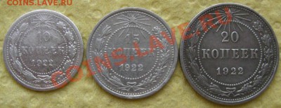 СССР. 10,15,20 копеек 1922г. до 07.02.12 в 22:00 МСК - мон22р