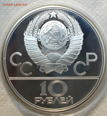 10 рублей 1979 волейбол ЛМД пруф до 19.01 - IMG_20250116_115408_658