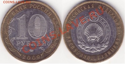 10 рублей 2009 ммд Калмыкия ВЫКУС -------- 9.02.12 22:20 - Калмыкия выкус.JPG