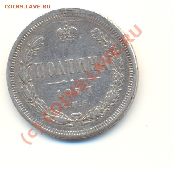 50 копеек 1877 г. - Scan50к1877-3.JPG