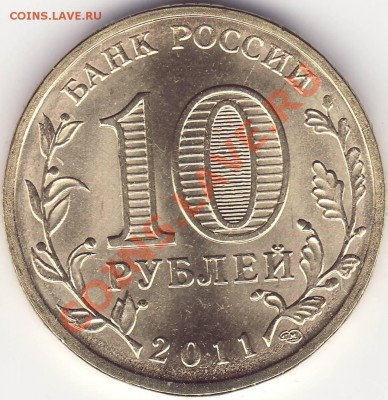 10 рублей 2011 Владикавказ РАЗНОВИДНОСТЬ до 7.02.12 22-20 - 1.JPG