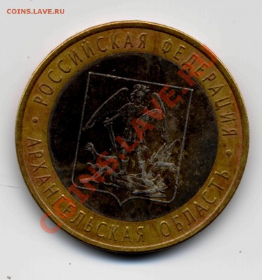 10 руб. 2008 Свердловская обл. вставка из "чужого" металла? - 4фев_10руб_Архангельская_обл-1