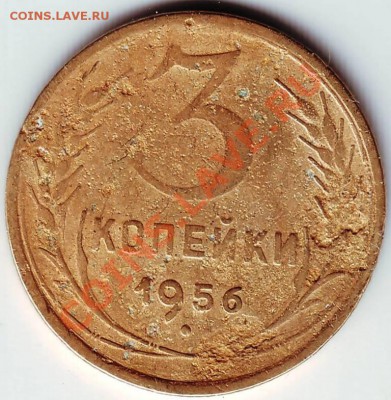 3 копейки 1956г до 10.02.12 г. в 19.00 - IMAGE0015.JPG