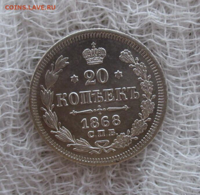 20 копеек 1868 год (СПБ-НI). - IMG_7824