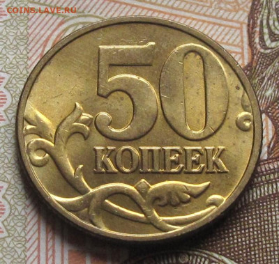 50 копеек 2003 М №2. До 21.01.25 - 010.JPG