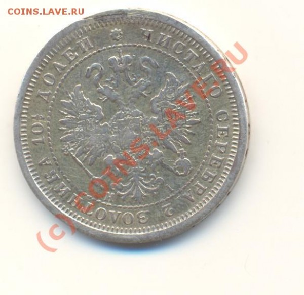 50 копеек 1877 г. - Scan50к1877-4.JPG