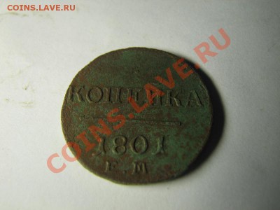 1 копейка Павла I (4 шт) - погодовка (1798-1801) - 9.JPG