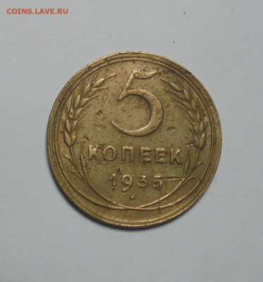 5 копеек 1935 года. Новый тип. До 19.01.2025 - 01.JPG