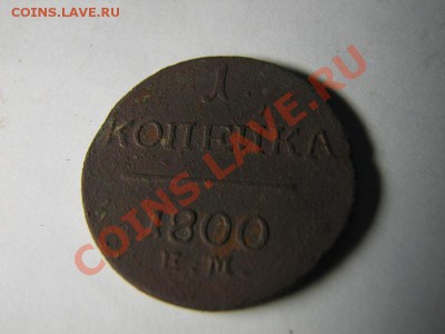 1 копейка Павла I (4 шт) - погодовка (1798-1801) - 7.JPG