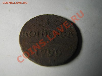 1 копейка Павла I (4 шт) - погодовка (1798-1801) - 5.JPG
