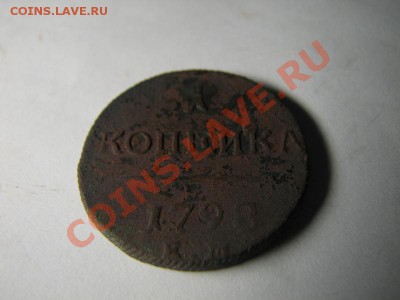 1 копейка Павла I (4 шт) - погодовка (1798-1801) - 3.JPG