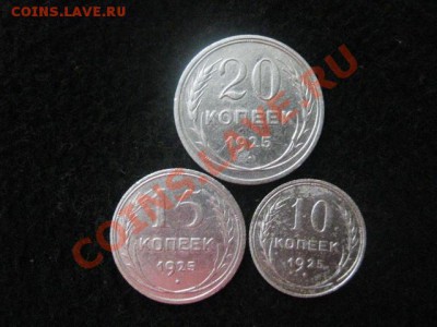 Советы 1925 года. Серебро. 10к, 15к, 20к. До 6.02.2012г. - 6 фев 022.JPG