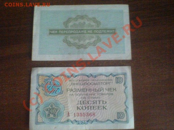 Внешпосылторг десять копеек 1976 г. - DSC01542.JPG