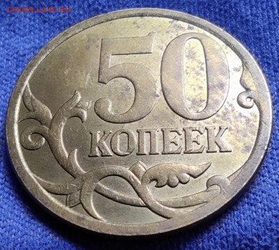 50 коп 2007сп шт.4.2 Перепутка по металлу. - IMG_20250116_181638