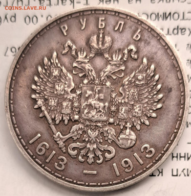 1 рубль 1913г. 300 лет дому Романовых до 21.01.2025 в 22:00 - 20250116_161002~2