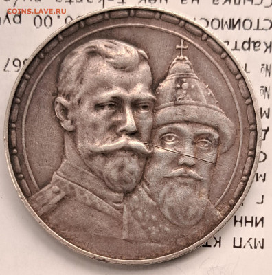 1 рубль 1913г. 300 лет дому Романовых до 21.01.2025 в 22:00 - 20250116_161051~2