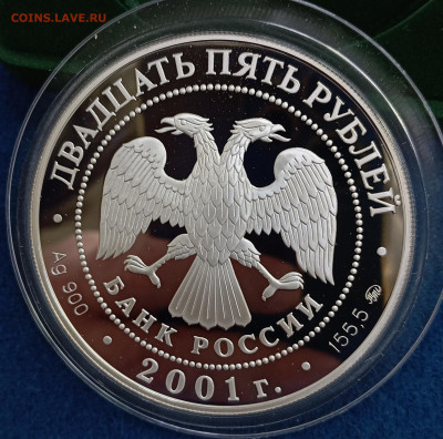 25 рублей 2001 Сберегательное дело. До 19.01.25, 22.00 мск - IMG_20250116_121253