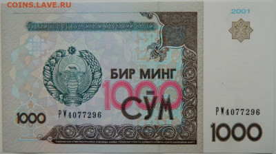 Узбекистан 1000 сумов 2001 г. С рубля! до 20.01.25 - DSCN4338.JPG