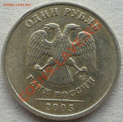 1 рубль 2005 СПМД шт.Г? - 1-2005спмд.JPG