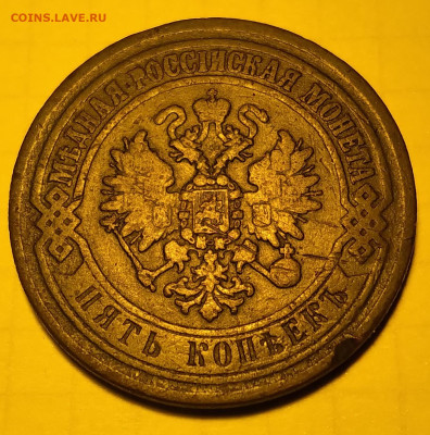 5 коп. 1872г. До 19 01 25г 22:00 - 20250116_212329