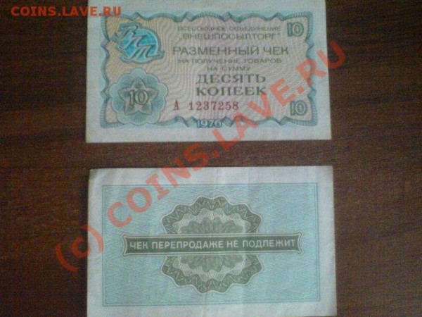 Внешпосылторг десять копеек 1976 г. - DSC01541.JPG