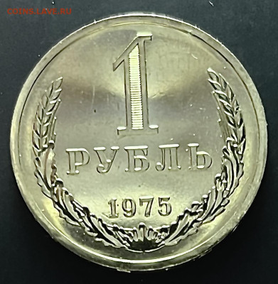 1 рубль 1975 до 22:00 МСК 23.01.25 - IMG_2025