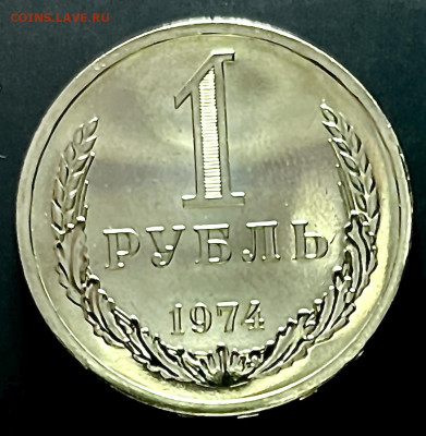1 рубль 1974 до 22:00 МСК 23.01.25 - IMG_2027