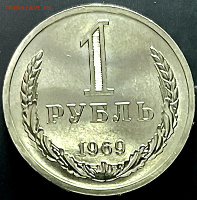 1 рубль 1969 до 22:00 МСК 23.01.25 - IMG_2029