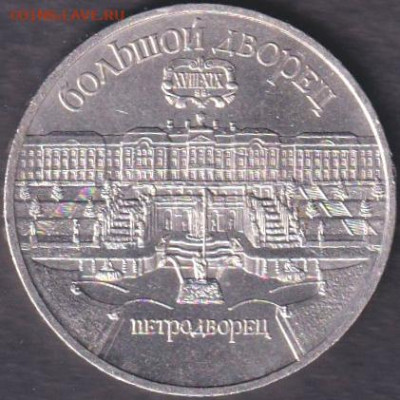 1990. 5 рублей. Матенадаран + Петродворец - 1990. 5 рублей. Петродворец (90.pet.1)