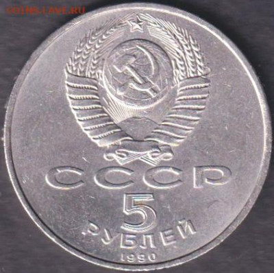 1990. 5 рублей. Матенадаран + Петродворец - 1990. 5 рублей. Матенадаран. (90.mat.1)=