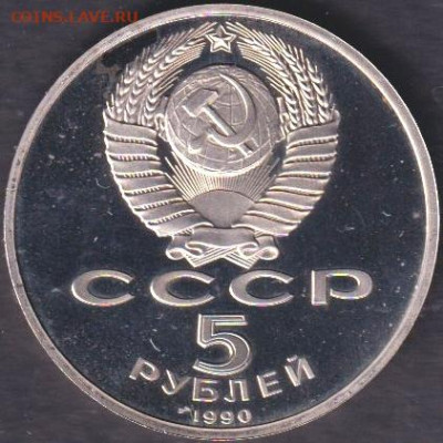 1990. 5 рублей. Матенадаран пруф + Петродворец пруф - 1990. 5 рублей. Петродворец. Пруф (90.petp.1)=