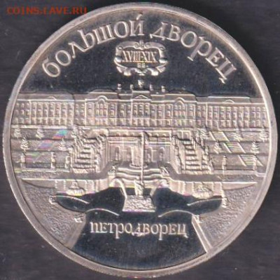 1990. 5 рублей. Матенадаран пруф + Петродворец пруф - 1990. 5 рублей. Петродворец. Пруф (90.petp.1)