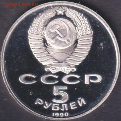 1990. 5 рублей. Матенадаран пруф + Петродворец пруф - 1990. 5 рублей. Матенадаран. Пруф (90.matp.1)=