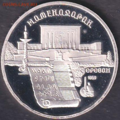 1990. 5 рублей. Матенадаран пруф + Петродворец пруф - 1990. 5 рублей. Матенадаран. Пруф (90.matp.1)