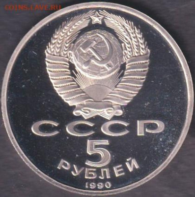 1990 (2). 5 рублей. Матенадаран пруф + Петродворец пруф - 1990. 5 рублей. Петродворец. Пруф (90.petp.2)=