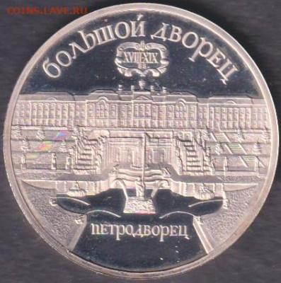 1990 (2). 5 рублей. Матенадаран пруф + Петродворец пруф - 1990. 5 рублей. Петродворец. Пруф (90.petp.2)