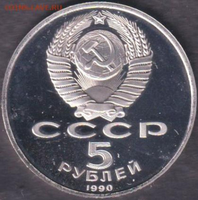 1990 (2). 5 рублей. Матенадаран пруф + Петродворец пруф - 1990. 5 рублей. Матенадаран. Пруф (90.matp.2)=