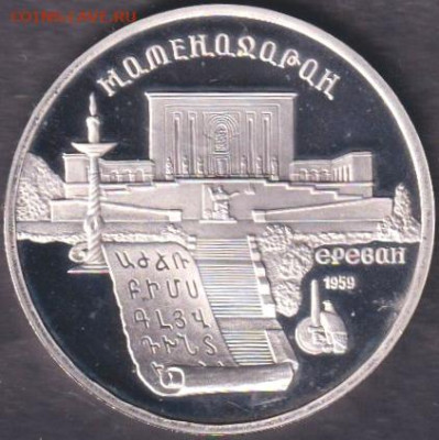 1990 (2). 5 рублей. Матенадаран пруф + Петродворец пруф - 1990. 5 рублей. Матенадаран. Пруф (90.matp.2)