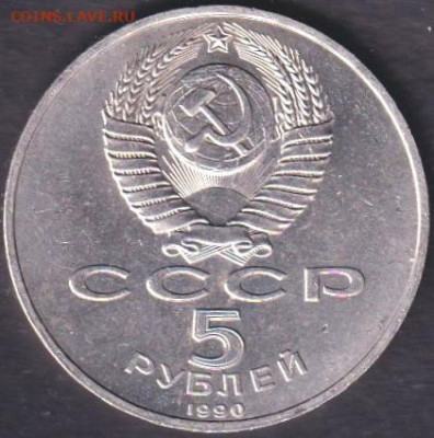 1990. 5 рублей. Петродворец + Успенский - 1990. 5 рублей. Успенский=