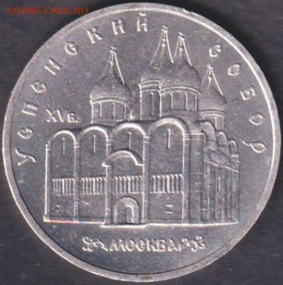 1990. 5 рублей. Петродворец + Успенский - 1990. 5 рублей. Успенский