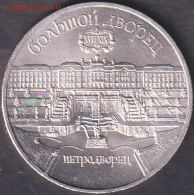 1990. 5 рублей. Петродворец + Успенский - 1990. 5 рублей. Петродворец (90.pet.2)