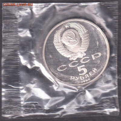 1990. 5 рублей. Успенский пруф запайка + 1 рубль. Чехов пруф - 1990. 5 рублей. Успенский. Пруф. Запайка (90.usppz.1)=
