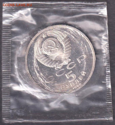 1990 (2). 5 рублей. Успенский пруф запайка + 1 рубль. Чехов - 1990. 5 рублей. Успенский. Пруф. Запайка (90.usppz.2)=