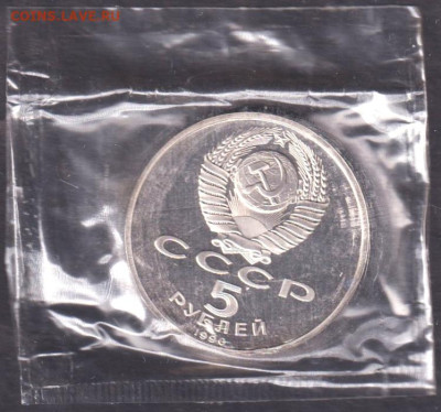 1990. 5 рублей. Успенский. Пруф. Запайка (90.usppz.3) - 1990. 5 рублей. Успенский. Пруф. Запайка (90.usppz.3)=