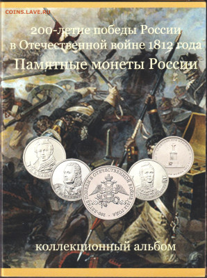 2012. Набор 1812. Альбом 28 шт. - 2012. 200 лет 1
