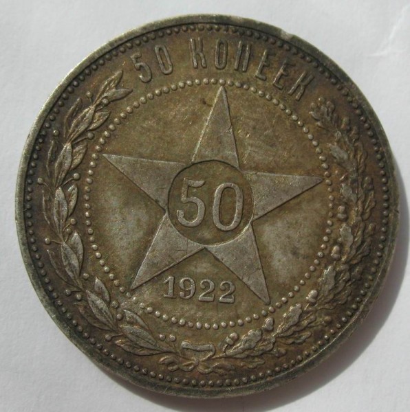 50 копеек 1922г (А.Г.) - Resize of IMG_2273.JPG
