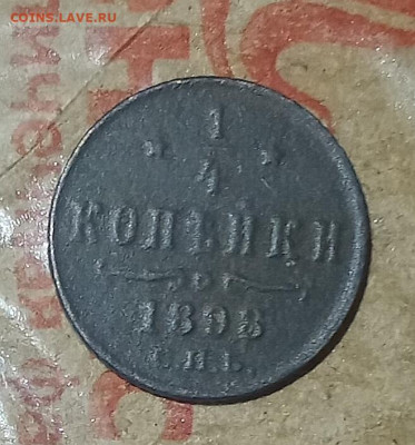 4 копейки 1894 г. - IMG_20250117_074833